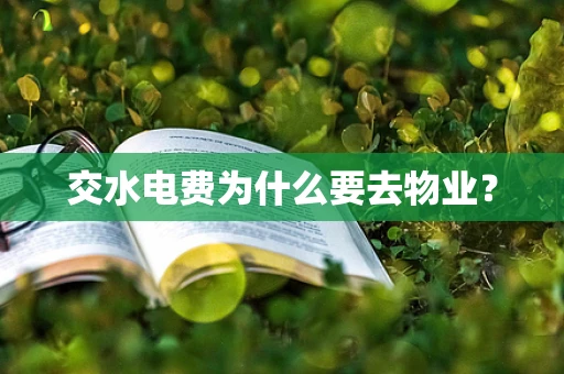 交水电费为什么要去物业？