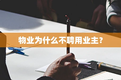 物业为什么不聘用业主？