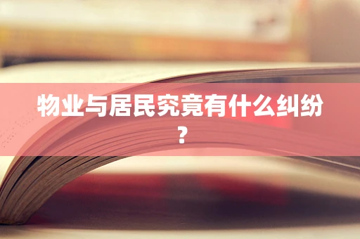 物业与居民究竟有什么纠纷？