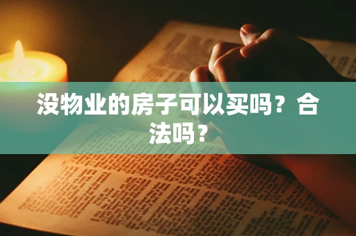 没物业的房子可以买吗？合法吗？