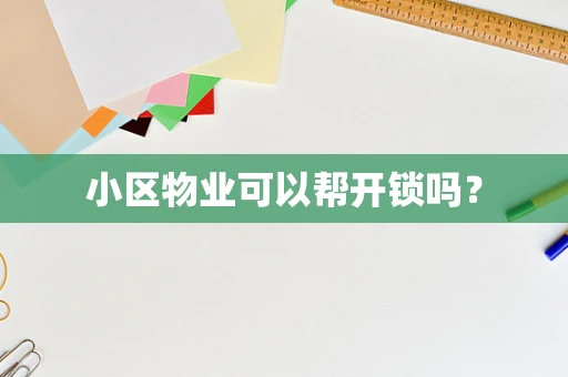 小区物业可以帮开锁吗？