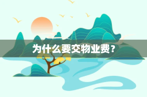 为什么要交物业费？