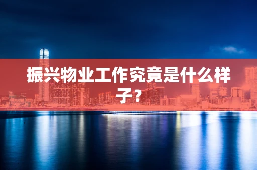 振兴物业工作究竟是什么样子？