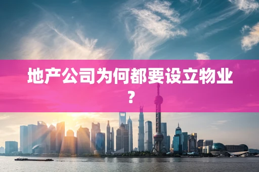 地产公司为何都要设立物业？