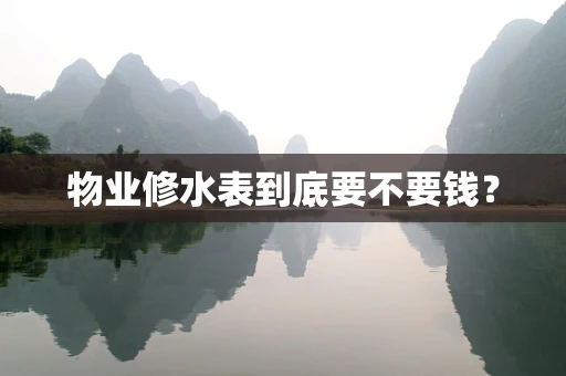 物业修水表到底要不要钱？