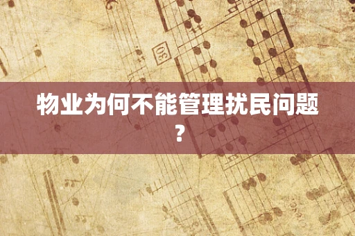 物业为何不能管理扰民问题？