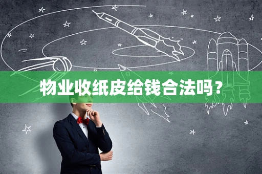 物业收纸皮给钱合法吗？