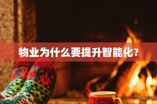 物业为什么要提升智能化？