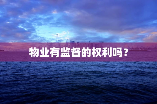 物业有监督的权利吗？