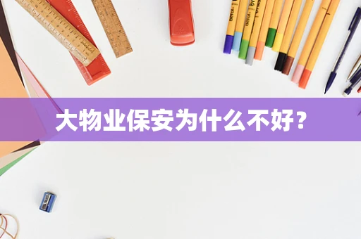 大物业保安为什么不好？
