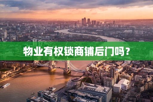 物业有权锁商铺后门吗？