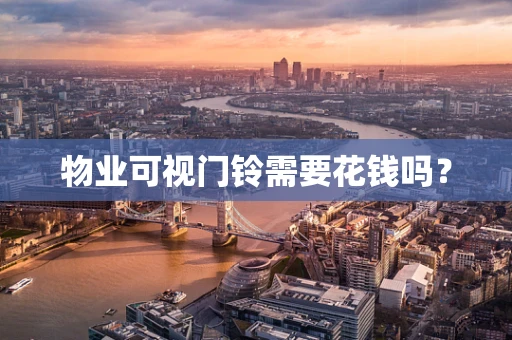 物业可视门铃需要花钱吗？