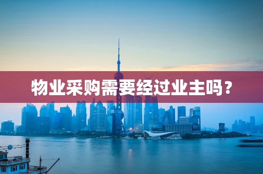物业采购需要经过业主吗？