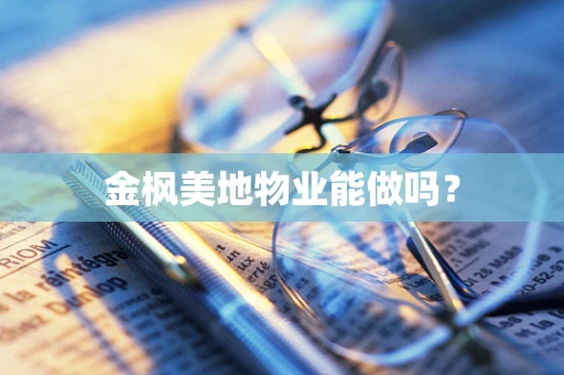 金枫美地物业能做吗？