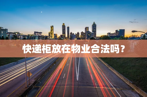 快递柜放在物业合法吗？
