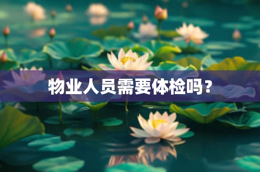 物业人员需要体检吗？