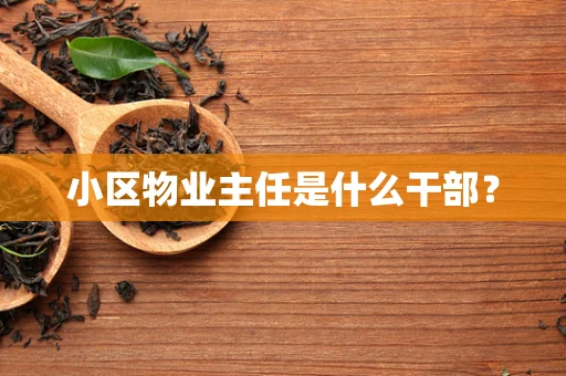 小区物业主任是什么干部？