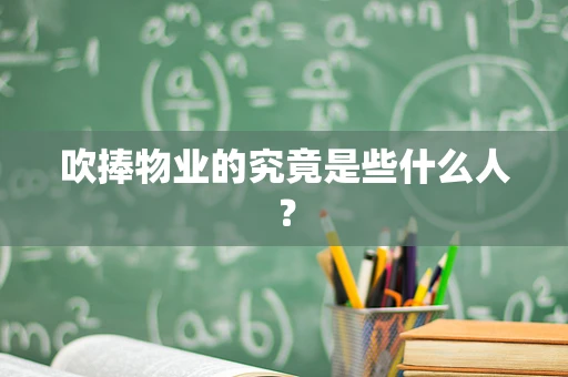 吹捧物业的究竟是些什么人？