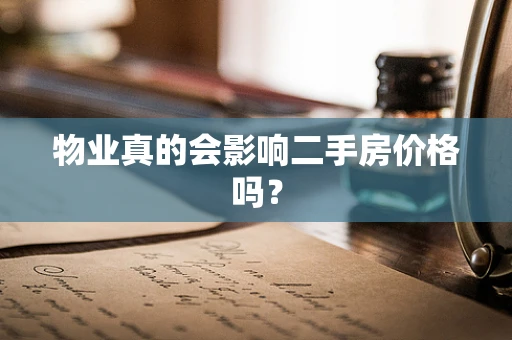 物业真的会影响二手房价格吗？