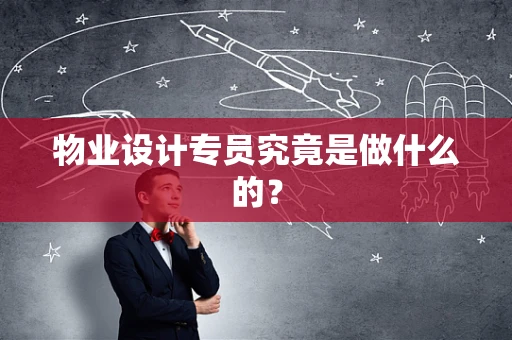 物业设计专员究竟是做什么的？