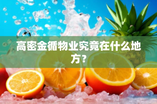 高密金循物业究竟在什么地方？