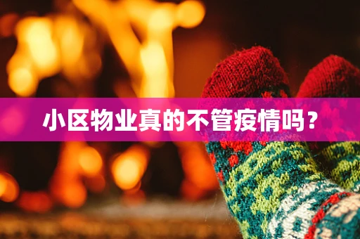 小区物业真的不管疫情吗？