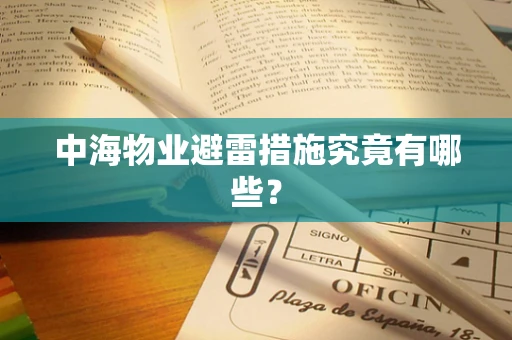 中海物业避雷措施究竟有哪些？