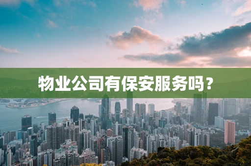 物业公司有保安服务吗？
