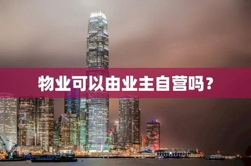 物业可以由业主自营吗？