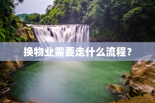 换物业需要走什么流程？