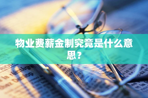 物业费薪金制究竟是什么意思？