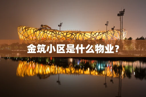 金筑小区是什么物业？