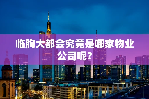 临朐大都会究竟是哪家物业公司呢？