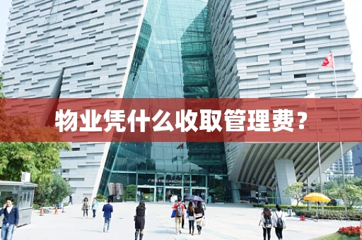 物业凭什么收取管理费？