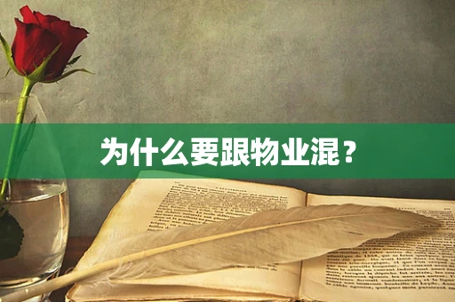为什么要跟物业混？