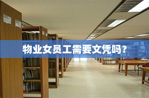 物业女员工需要文凭吗？