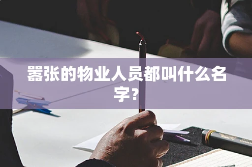 嚣张的物业人员都叫什么名字？