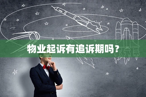 物业起诉有追诉期吗？