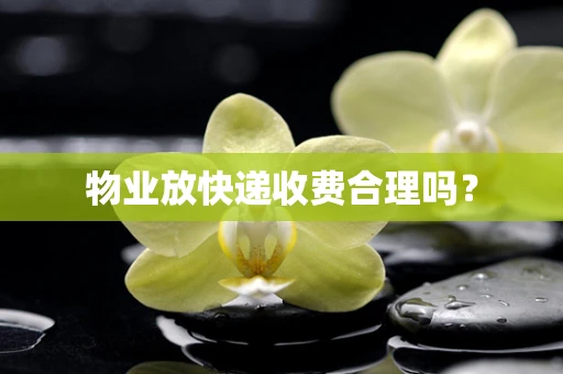 物业放快递收费合理吗？