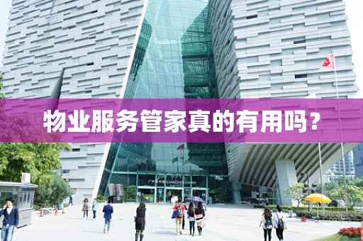 物业服务管家真的有用吗？