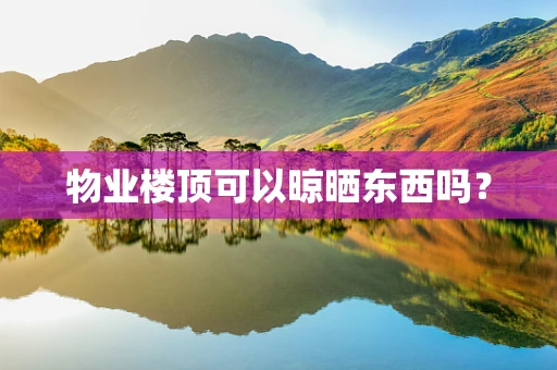 物业楼顶可以晾晒东西吗？