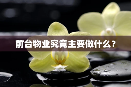 前台物业究竟主要做什么？