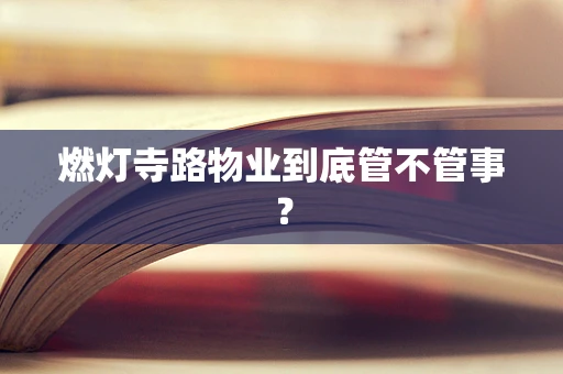 燃灯寺路物业到底管不管事？