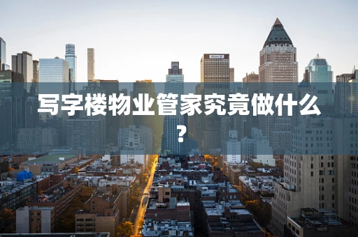 写字楼物业管家究竟做什么？