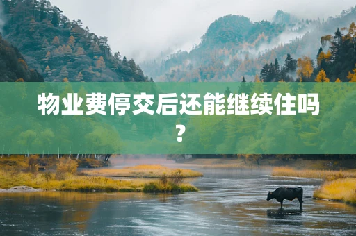 物业费停交后还能继续住吗？