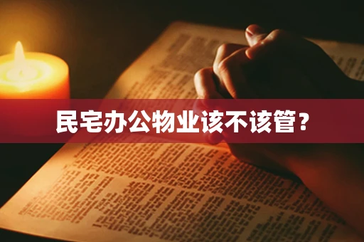 民宅办公物业该不该管？