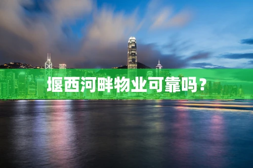 堰西河畔物业可靠吗？