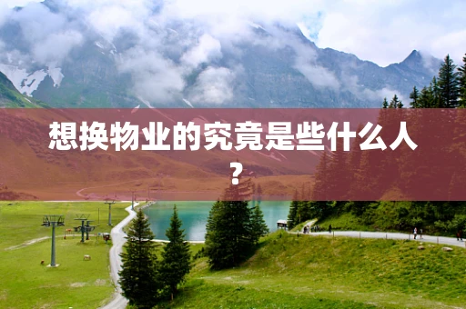 想换物业的究竟是些什么人？