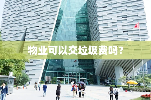 物业可以交垃圾费吗？