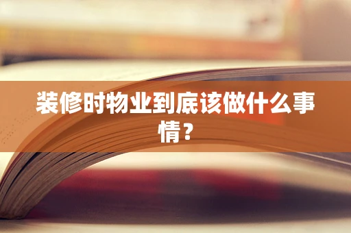 装修时物业到底该做什么事情？